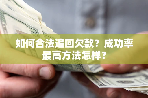 武汉如何合法追回欠款？成功率最高方法怎样？