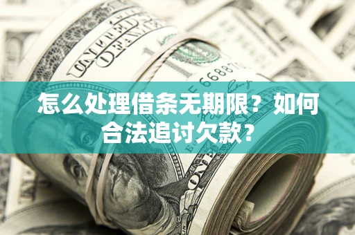 武汉怎么处理借条无期限？如何合法追讨欠款？