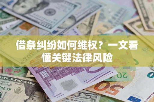 武汉借条纠纷如何维权？一文看懂关键法律风险