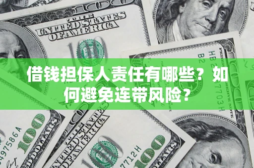 武汉借钱担保人责任有哪些？如何避免连带风险？