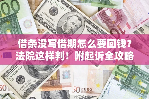 武汉借条没写借期怎么要回钱？法院这样判！附起诉全攻略