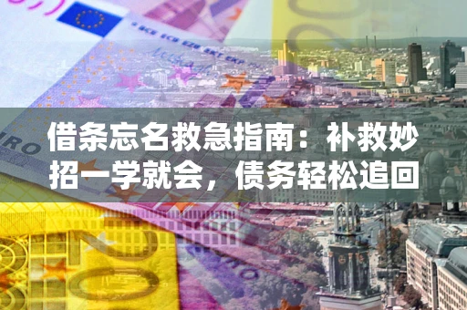 武汉借条忘名救急指南：补救妙招一学就会，债务轻松追回！