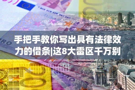 武汉手把手教你写出具有法律效力的借条|这8大雷区千万别踩