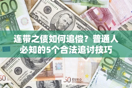 武汉连带之债如何追偿？普通人必知的5个合法追讨技巧