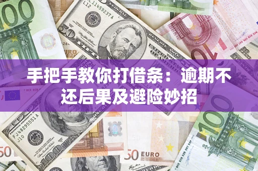 武汉手把手教你打借条：逾期不还后果及避险妙招