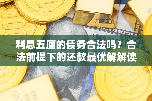 武汉利息五厘的债务合法吗？合法前提下的还款最优解解读