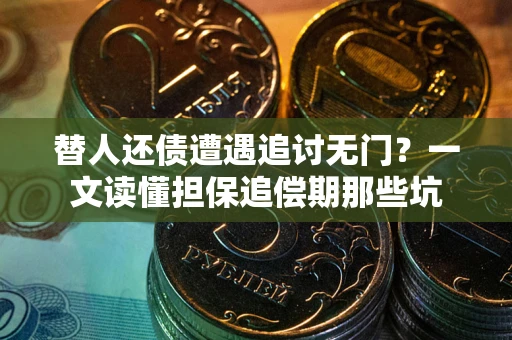 武汉替人还债遭遇追讨无门？一文读懂担保追偿期那些坑