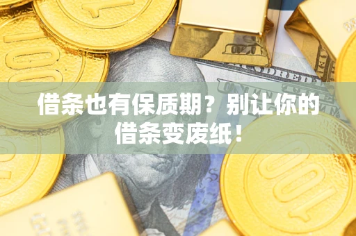 武汉借条也有保质期？别让你的借条变废纸！