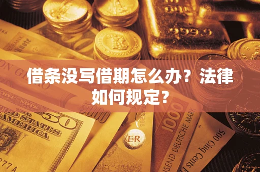 武汉借条没写借期怎么办？法律如何规定？